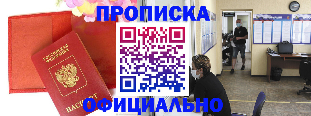 прописка для военкомата в Первомайске